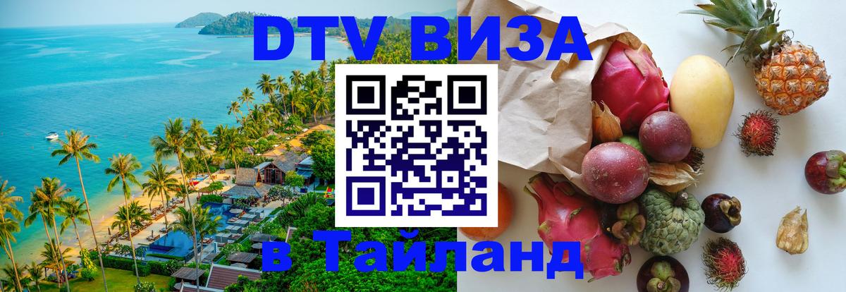 Оформить DTV визу в Тайланд Нижневартовск 