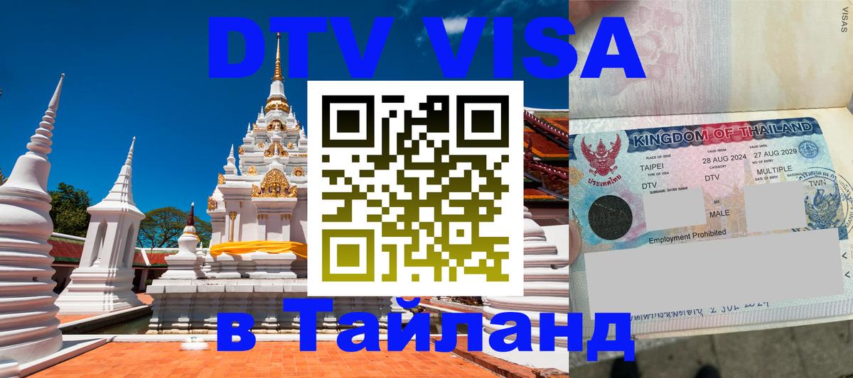 Цены на DTV визу в Таиланд — пакеты услуг, достаточно даже паспорта - Нижневартовск 