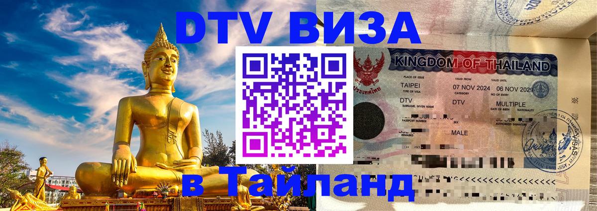 Visa ДТВ Тайланд помощь 